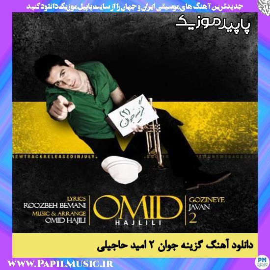 دانلود آهنگ گزینه جوان 2 از امید حاجیلی